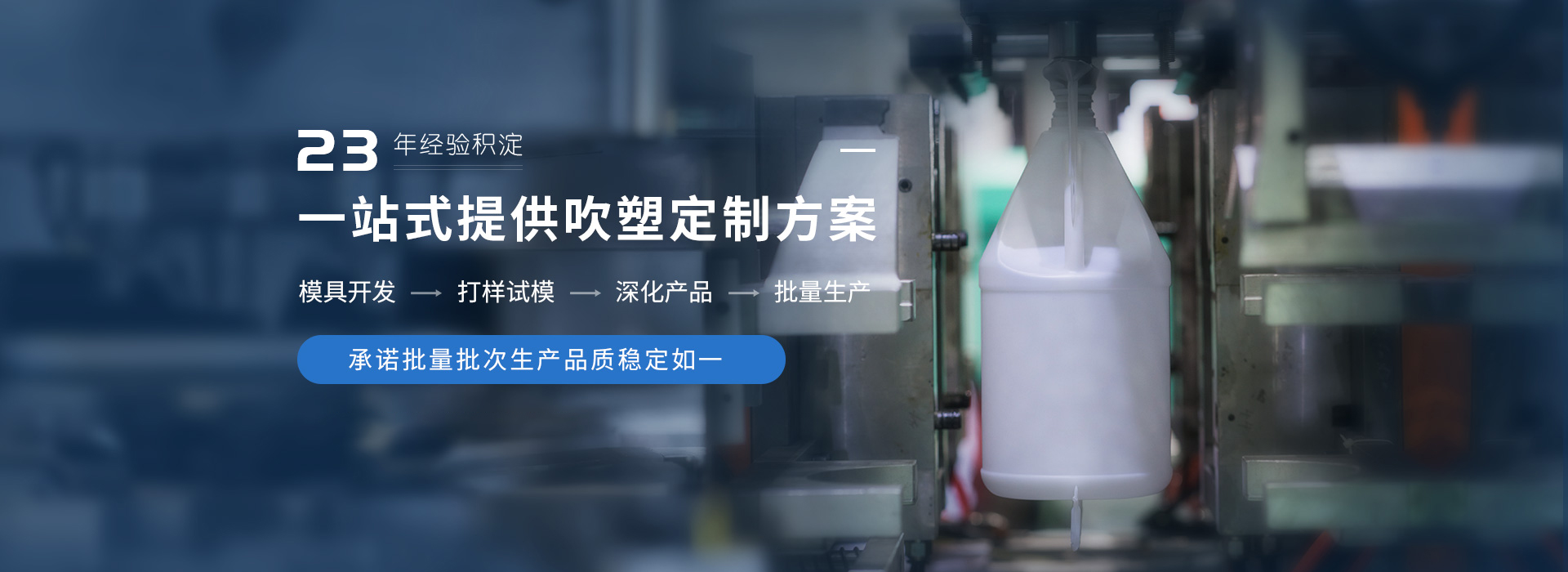 精通吹塑23年經驗積淀，一站式提供吹塑制品定制方案